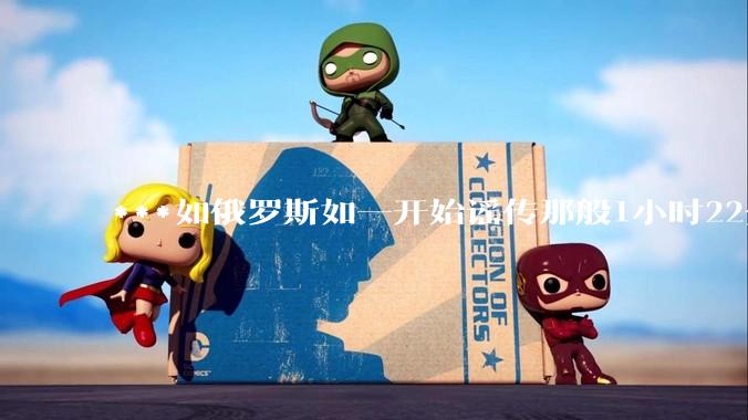 ***如俄罗斯如一开始谣传那般1小时22分钟闪电占领基辅，会怎样？