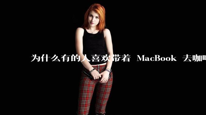 为什么有的人喜欢带着 MacBook 去咖啡店或者书店上网，而不是 ThinkPad 之类的？