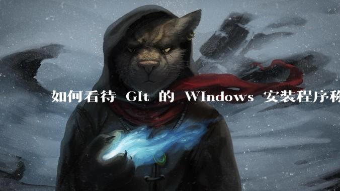 如何看待 Git 的 Windows 安装程序称 Vim「很难用」？