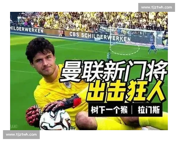 邮报：拉门斯锁定曼联一门，明夏引援仅限替补门将